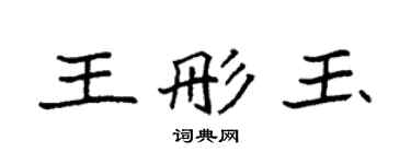 袁强王彤玉楷书个性签名怎么写
