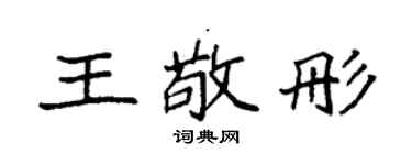 袁强王敬彤楷书个性签名怎么写
