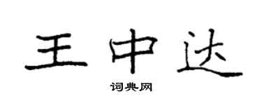 袁强王中达楷书个性签名怎么写