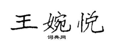袁强王婉悦楷书个性签名怎么写