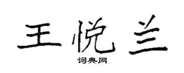 袁强王悦兰楷书个性签名怎么写