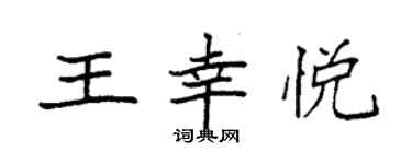 袁强王幸悦楷书个性签名怎么写