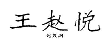 袁强王赵悦楷书个性签名怎么写