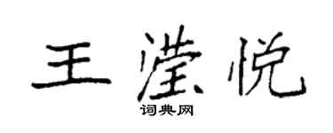 袁强王滢悦楷书个性签名怎么写