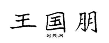 袁强王国朋楷书个性签名怎么写