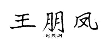 袁强王朋凤楷书个性签名怎么写