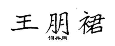 袁强王朋裙楷书个性签名怎么写