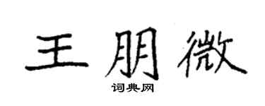 袁强王朋微楷书个性签名怎么写