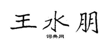 袁强王水朋楷书个性签名怎么写