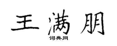袁强王满朋楷书个性签名怎么写