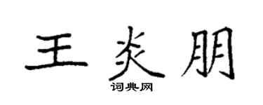 袁强王炎朋楷书个性签名怎么写
