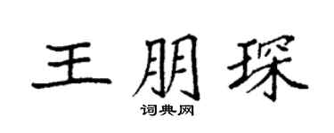 袁强王朋琛楷书个性签名怎么写