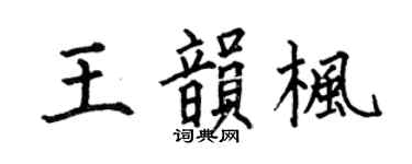 何伯昌王韵枫楷书个性签名怎么写