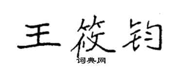 袁强王筱钧楷书个性签名怎么写