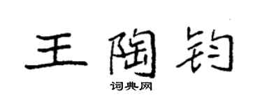 袁强王陶钧楷书个性签名怎么写