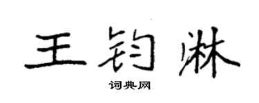 袁强王钧淋楷书个性签名怎么写