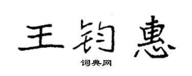 袁强王钧惠楷书个性签名怎么写