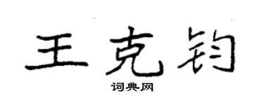 袁强王克钧楷书个性签名怎么写