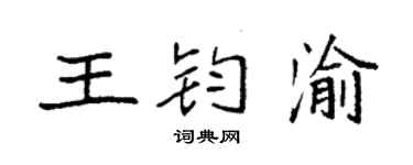袁强王钧渝楷书个性签名怎么写