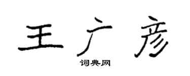 袁强王广彦楷书个性签名怎么写