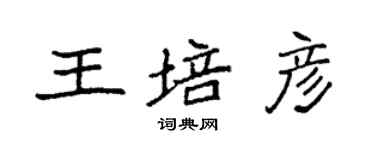 袁强王培彦楷书个性签名怎么写