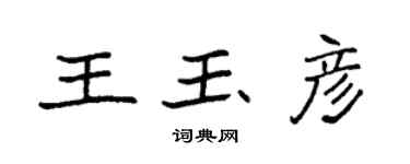 袁强王玉彦楷书个性签名怎么写