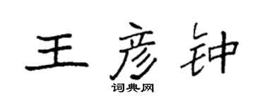 袁强王彦钟楷书个性签名怎么写