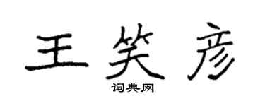 袁强王笑彦楷书个性签名怎么写