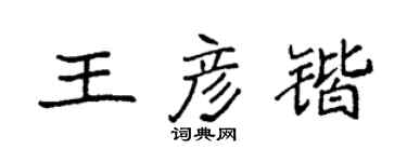 袁强王彦锴楷书个性签名怎么写