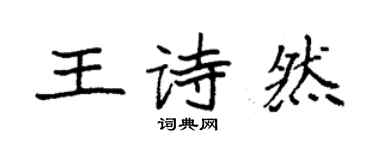 袁强王诗然楷书个性签名怎么写