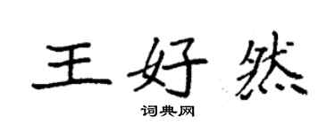 袁强王好然楷书个性签名怎么写