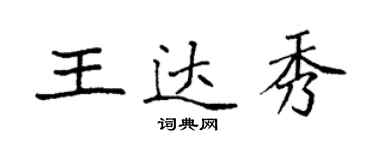 袁强王达秀楷书个性签名怎么写