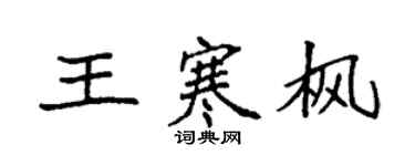 袁强王寒枫楷书个性签名怎么写
