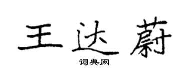 袁强王达蔚楷书个性签名怎么写