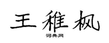 袁强王稚枫楷书个性签名怎么写