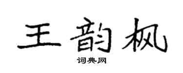 袁强王韵枫楷书个性签名怎么写