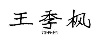 袁强王季枫楷书个性签名怎么写