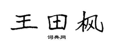 袁强王田枫楷书个性签名怎么写