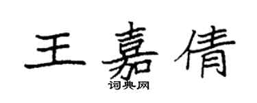 袁强王嘉倩楷书个性签名怎么写