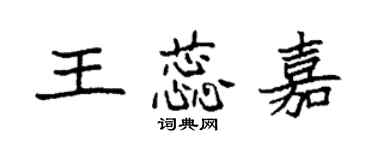 袁强王蕊嘉楷书个性签名怎么写