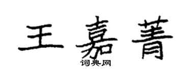 袁强王嘉菁楷书个性签名怎么写