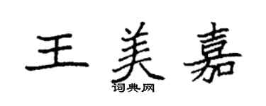 袁强王美嘉楷书个性签名怎么写