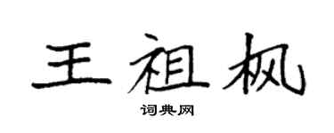 袁强王祖枫楷书个性签名怎么写