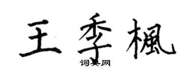 何伯昌王季枫楷书个性签名怎么写