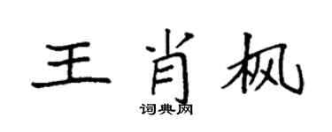 袁强王肖枫楷书个性签名怎么写