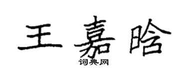 袁强王嘉晗楷书个性签名怎么写