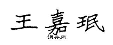 袁强王嘉珉楷书个性签名怎么写