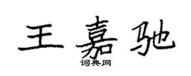 袁强王嘉驰楷书个性签名怎么写