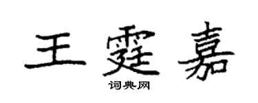 袁强王霆嘉楷书个性签名怎么写