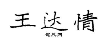 袁强王达情楷书个性签名怎么写